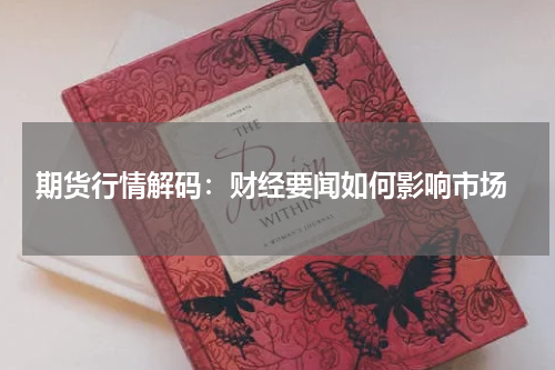  期货行情解码：财经要闻如何影响市场