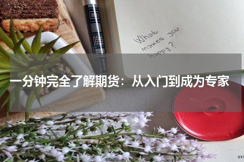  一分钟完全了解期货：从入门到成为专家