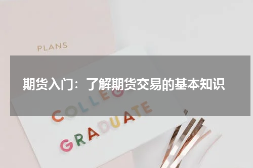  期货入门：了解期货交易的基本知识