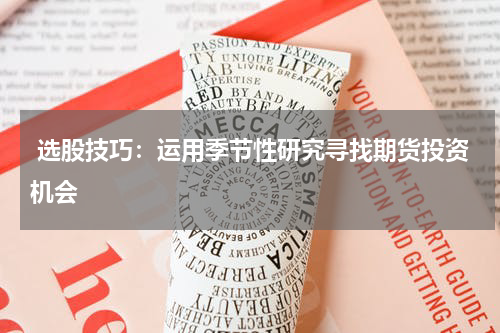 选股技巧：运用季节性研究寻找期货投资机会