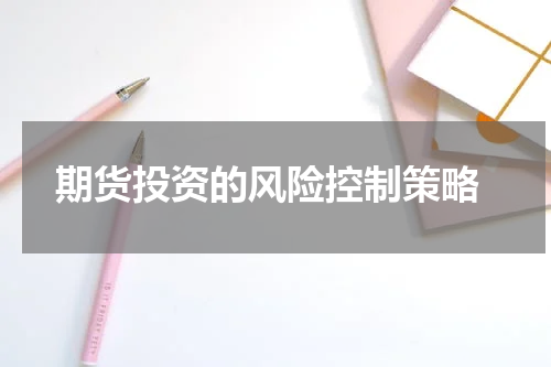  期货投资的风险控制策略
