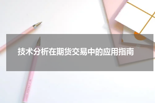  技术分析在期货交易中的应用指南