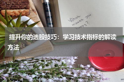  提升你的选股技巧：学习技术指标的解读方法