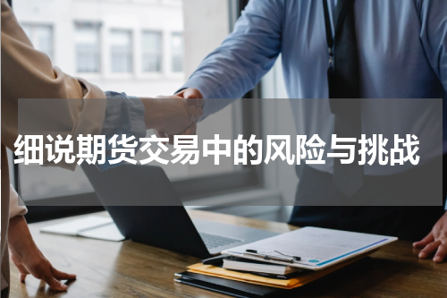  细说期货交易中的风险与挑战