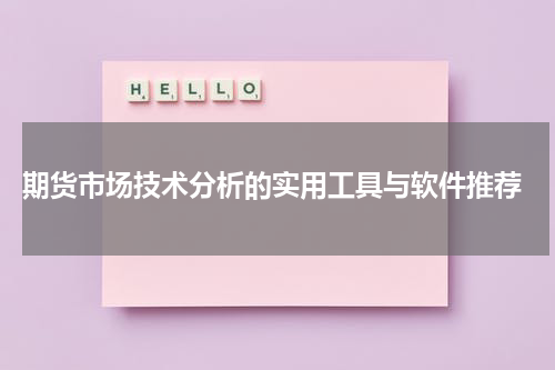  期货市场技术分析的实用工具与软件推荐