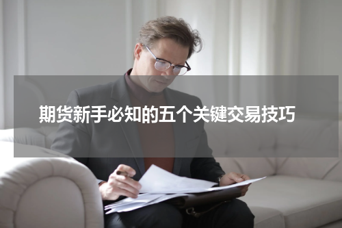  期货新手必知的五个关键交易技巧