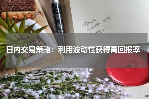  日内交易策略：利用波动性获得高回报率