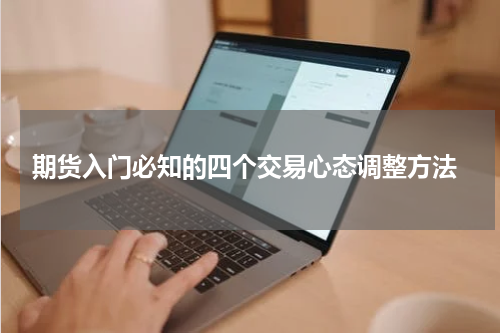  期货入门必知的四个交易心态调整方法