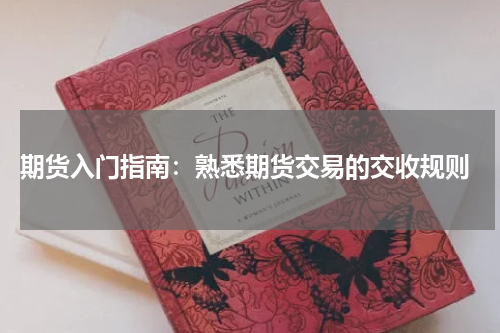  期货入门指南：熟悉期货交易的交收规则