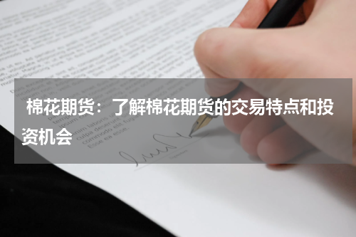  棉花期货：了解棉花期货的交易特点和投资机会