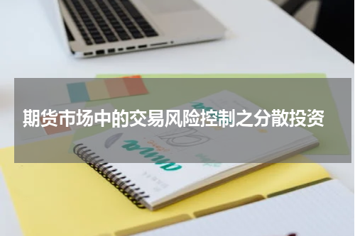  期货市场中的交易风险控制之分散投资