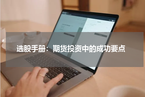  选股手册：期货投资中的成功要点