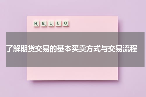  了解期货交易的基本买卖方式与交易流程