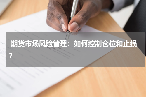  期货市场风险管理：如何控制仓位和止损？