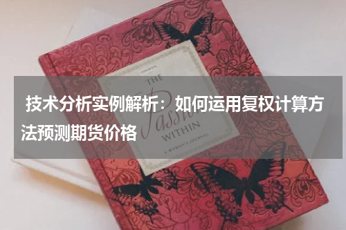  技术分析实例解析：如何运用复权计算方法预测期货价格
