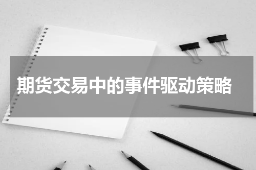  期货交易中的事件驱动策略