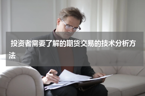  投资者需要了解的期货交易的技术分析方法