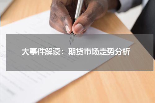  大事件解读：期货市场走势分析