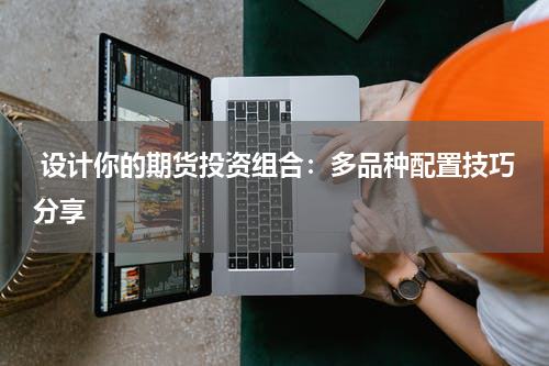  设计你的期货投资组合：多品种配置技巧分享