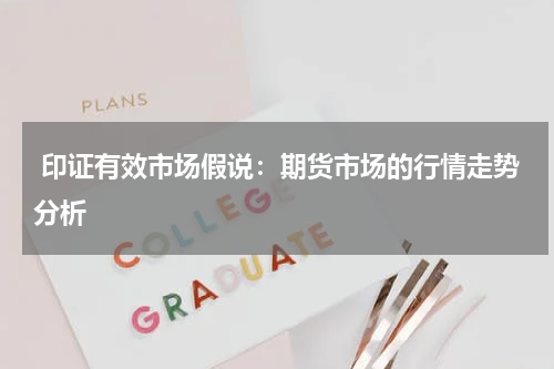  印证有效市场假说：期货市场的行情走势分析