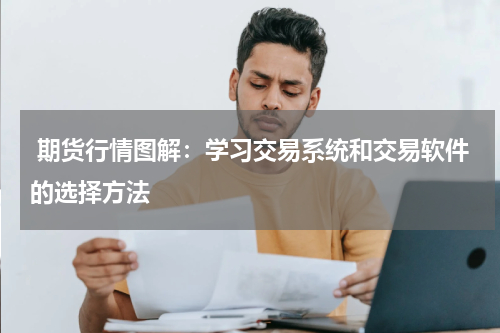  期货行情图解：学习交易系统和交易软件的选择方法