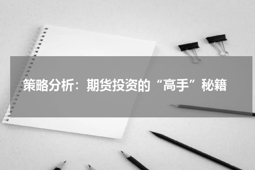  策略分析：期货投资的“高手”秘籍