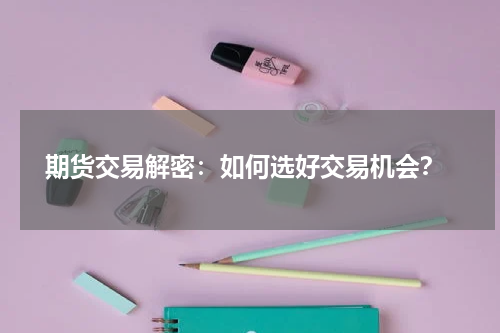  期货交易解密：如何选好交易机会？