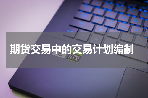  期货交易中的交易计划编制