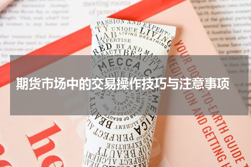  期货市场中的交易操作技巧与注意事项