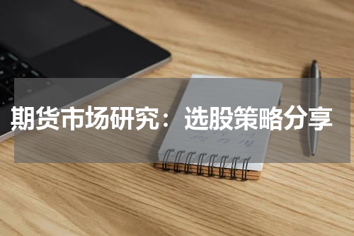  期货市场研究：选股策略分享