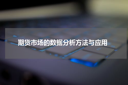  期货市场的数据分析方法与应用