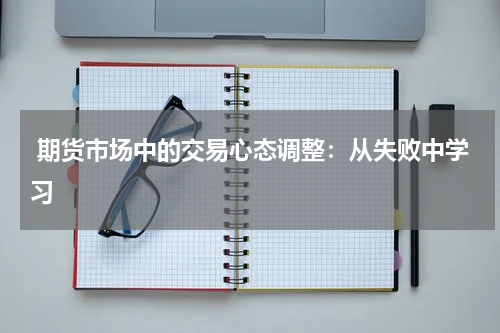  期货市场中的交易心态调整：从失败中学习