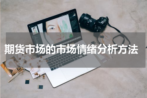  期货市场的市场情绪分析方法