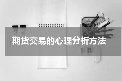  期货交易的心理分析方法