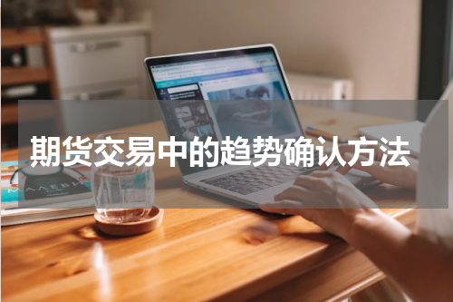  期货交易中的趋势确认方法
