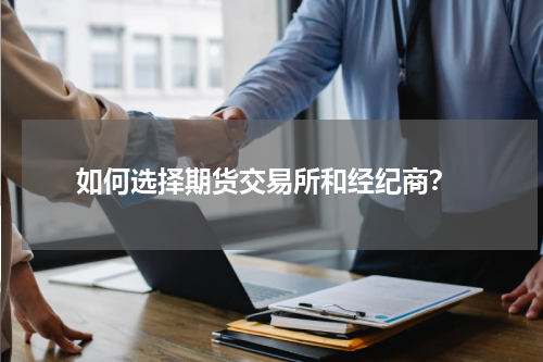 如何选择期货交易所和经纪商？