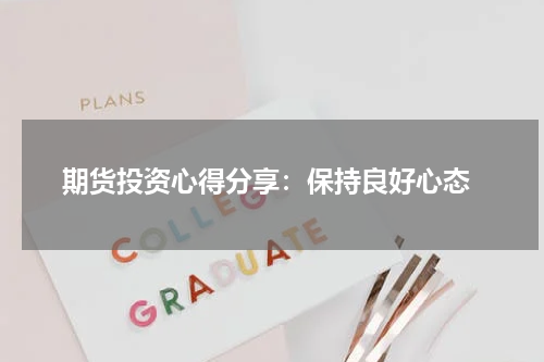  期货投资心得分享：保持良好心态