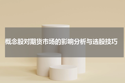  概念股对期货市场的影响分析与选股技巧