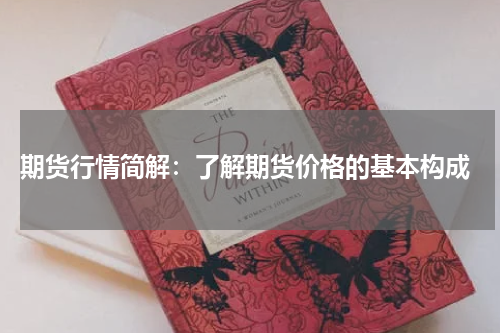  期货行情简解：了解期货价格的基本构成
