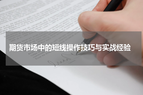  期货市场中的短线操作技巧与实战经验