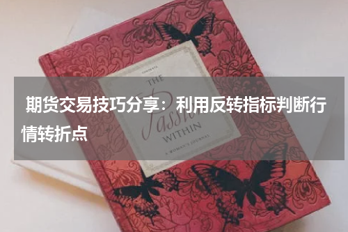  期货交易技巧分享：利用反转指标判断行情转折点