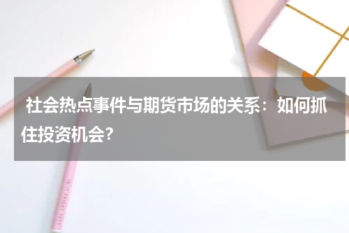  社会热点事件与期货市场的关系：如何抓住投资机会？