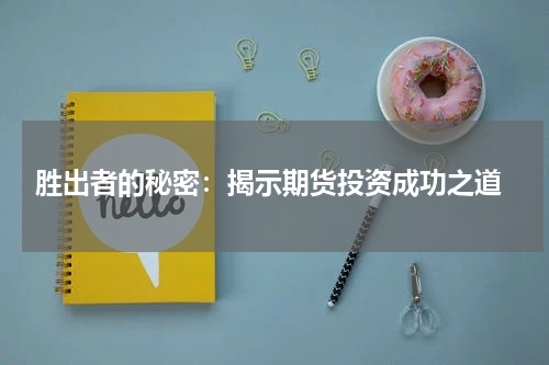  胜出者的秘密：揭示期货投资成功之道