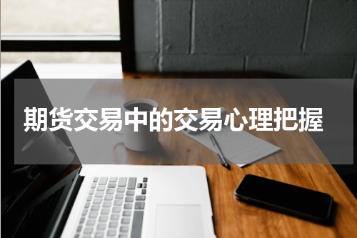  期货交易中的交易心理把握