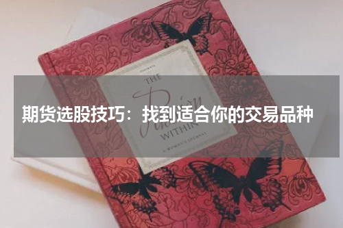  期货选股技巧：找到适合你的交易品种
