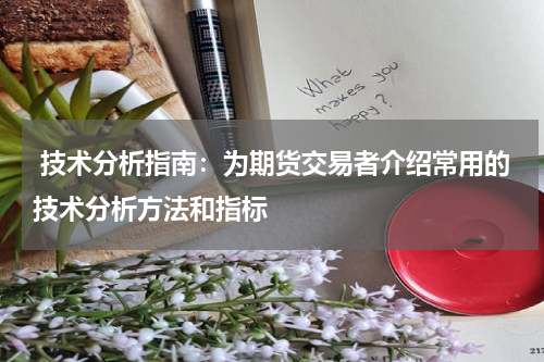  技术分析指南：为期货交易者介绍常用的技术分析方法和指标
