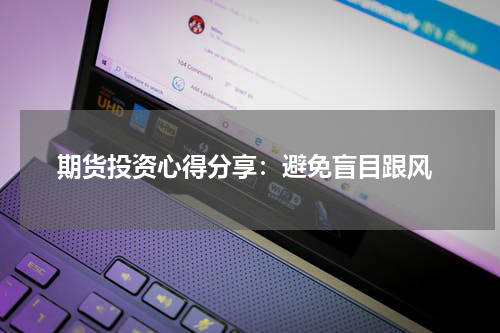  期货投资心得分享：避免盲目跟风