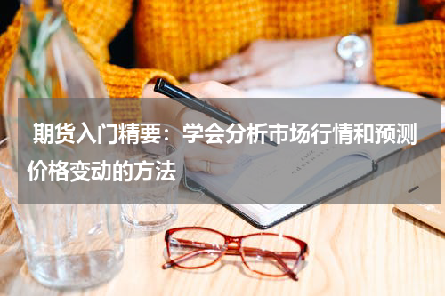  期货入门精要：学会分析市场行情和预测价格变动的方法