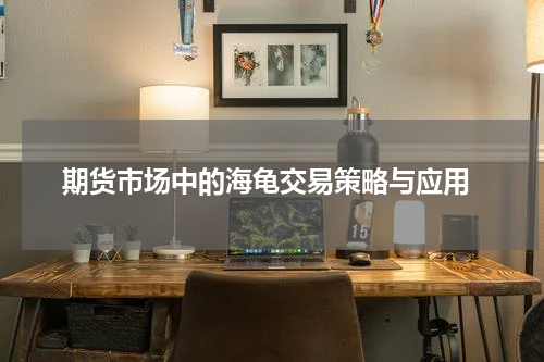  期货市场中的海龟交易策略与应用
