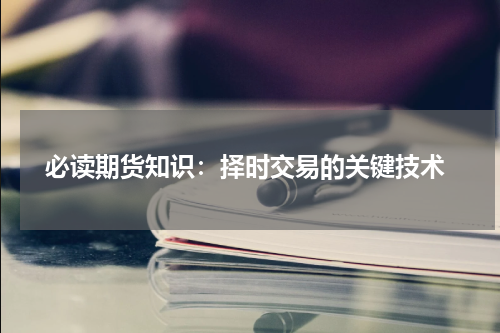  必读期货知识：择时交易的关键技术